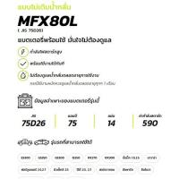 ราคา แบตเตอรี่ GS MFX ขนาด 75Ah รุ่น MFX-80L 75Ah กึ่งแห้ง (50059225578)