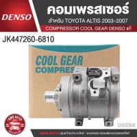 ราคา คอมเพรสเซอร์ DENSO JK447260-6810 สำหรับ TOYOTA ALTIS ปี 2003-2007 R134 ไม่มีคลัช COMPRESSOR COOL GEAR DENSO แท้ DS0068 (16212937889)