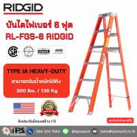 ราคา บันได 6' RL-FGS-6 RIDGID (42152950789)