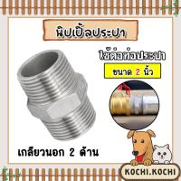 ราคา นิปเปิ้ลประปา ขนาด 2นิ้ว เกลียวนอก 2 ด้าน ข้อต่อท่อประปา ข้อต่อท่อเหล็ก ผลิตจากเหล็กกล้าคุณภาพดี (24307843010)