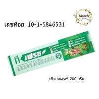 ราคา Pgp/ยาสีฟันสมุนไพร ที เฟรช (T- Fresh Toothpaste) 200 กรัม (46610949841)