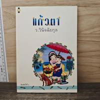 ราคา ⭐แก้วตา - ว.วินิจฉัยกุล ปกรองเขียนชื่อ ️1172356 (42678873429)