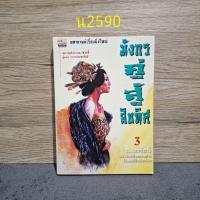 ราคา มังกรคู่สู้สิบทิศ เล่ม 3 (42625176097)
