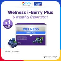 ราคา Welness i-Berry Plus ผลิตภัณฑ์เสริมอาหารบำรุงดวงตา ระบบประสาทและสมอง