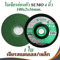 ราคา ใบเจียรอ่อนตัว SUMO 4นิ้ว (1ใบ) (อ่อนตัว) ใบเจียรเหล็ก ใบเจียรสแตนเลส ใบเจียรสีเขียว บาง2มิล แผ่นเจียรสแตนเลส (12082505151)