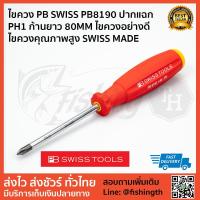 ราคา ไขควง PB SWISS PB8190 YG รุ่นพิเศษด้ามสี ปากแฉก PH1 ก้านยาว 80MM (1505178769)