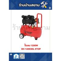ราคา ETOP ปั๊มลม 30 ลิตร XH-120030L (29853540893)