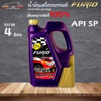ราคา น้ำมันเครื่องรถยนต์ เบนซิน ฟูริโอ 0W-20 Furio 0W-20 FULLY SYN ( ม่วง ) น้ำมันเครื่อง สังเคราะห์แท้ 100% ขนาด 4 ลิตร (18190511487)