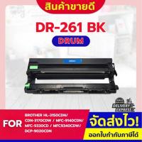 ราคา CF SHOP DR-261CL/DR261CL/DR261BK/DR261C/DR261M/DR261Y/DR261 COOL ดรัมเทียบเท่า Brother HL-3150CDN (23872562606)