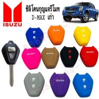 ราคา ซิลิโคนกุญแจISUZU D-MAX เก่า (6345936877)