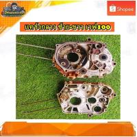 ราคา แคร้งเครื่อง ข้างซ้าย เวฟ100,เวฟ100 ยูบ๊อต,เวฟ100 Z ดรีม C100N,ดรีม100,ดรีมคุรุ,เวฟ100 แท้ มือสอง (16098959949)