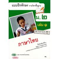 ราคา แบบฝึกทักษะ ภาษาไทย สุระ และคณะ ม.2 เล่ม 1 วพ. 114.- 131030002001108 (23906456564)
