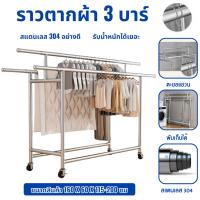 ราคา WATราวตากผ้า 3 ราว พับได้ หมุน360ยืดหดได้ ราวตากผ้า สแตนเลส304 120-200CM องศา ยืดหดได้ แข็งแรง (42020879775)