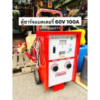 ราคา LION เครื่องชาร์จแบตเตอรี่ 60V 100A (ตู้ชาร์จแบบรถเข็น) ใช้ชาร์จแบตเตอรี่ขนาด 6v , 12v , 24v ใช้ได้ครั้งละหลายลูก LION (26865878025)