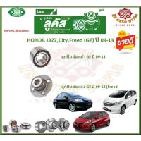 ราคา ลูกปืนล้อหน้า ลูกปืนล้อหลัง ยี่ห้อ Lucas HONDA JAZZ,City,Freed (GE) ปี 09-13 (โปรส่งฟรี) สินค้ารับประกัน 1 ปี 50,000 กม. (18771869043)