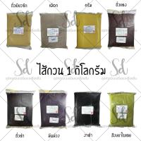 ราคา (ส่งธรรมดา) ตรา A ไส้กวนสำเร็จรูป8รสชาติ ถั่วเขียวซีก/เผือก/ครีม/ถั่วแดง/ถั่วดำ/งาดำ/มันม่วง/สังขยาใบเตย ขนาด 1 กิโลกรัม (27943047553)
