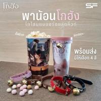 ราคา พร้อมส่ง Combo set แก้วโกฮังหัวใจโกโฮม ลิขสิทธิ์แท้จาก SF (54657952217)