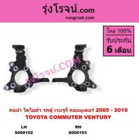 ราคา S000102 S000103 คอม้า คอมมูเตอร์ รถตู้ คอมมิวเตอร์ เวนจูรี่ โตโยต้า TOYOTA COMMUTER คอม้ารถตู้ (7267481352)