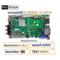 ราคา เมนบอร์ดทีวี Provision รุ่น LT-39G53 , LT-40U5 พาสบอร์ด MSDV3223-ZC01-01 อะไหล่แท้ของถอด พร้อมใช้งาน (28681946727)