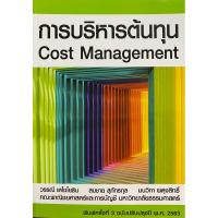 ราคา 9786163061294 c11130% การบริหารต้นทุน (COST MANAGEMENT) (24820833272)