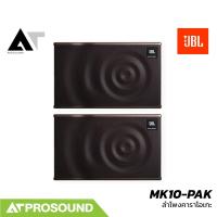 ราคา JBL MK10-PAK ลำโพงคาราโอเกะ Full-Range 10 นิ้ว 200 วัตต์ สำหรับห้อง KTV ห้องคาราโอเกะ AT Prosound (56960108984)