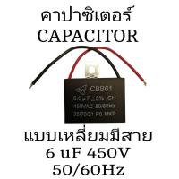 ราคา คาปาซิเตอร์ 6/450V 50/60Hz แบบมีสาย (25860707405)