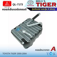 ราคา HBS คอยล์เย็น Toyota Tiger Hilux Tiger Cab / Double Cab / D4D / Sport Rider 3.0 2000-2004 (27180771457)
