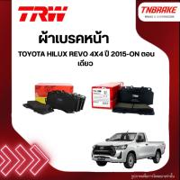 ราคา TRW ผ้าเบรคหน้า TOYOTA HILUX REVO 4x4 ปี15-ON ตอนเดียว เบรก รีโว่ (6510705572)