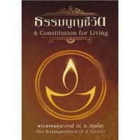 ราคา หนังสือ ธรรมนูญชีวิต พระพรหมคุณาภรณ์(ป.อ. ปยุตฺโต) (4496662175)