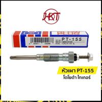 ราคา แท้| หัวเผา PT-155 โตโยต้า ไทเกอร์ 5L (Toyota Tiger) | เอชเคที (HKT) (9012514884)