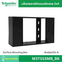 ราคา Schneider Electric M3T01SMB_BK บล็อกพลาสติกแบบติดลอย 2x4 สีดำ AvatarOn A (19112659455)