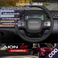 ราคา Noyoki Gac aion UT SUV EV รถอุปกรณ์เสริมพิเศษพวงมาลัยรถ พิเศษอุปกรณ์ตกแต่งภายในรถยนต์ ติดตั้งง่าย (40128276131)