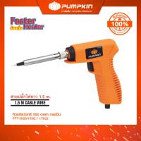 ราคา PUMPKIN หัวแร้งบัดกรี 550องศา ทรงปืน 220V ขนาด 20W/150W/17822 (48458473757)