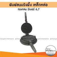 ราคา (มี 2 ขนาด) พิมพ์ขนมรังผึ้งโบราณ เบอร์ 6 และ เบอร์ 7 ทรงกลม (เหล็กหล่อ) (4753166338)
