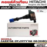ราคา คอยล์หัวเทียน (ตัวสั้น) Honda Jazz'03-08 GD /CITY'02-08 (idsi) ยี่ห้อ HITACHI รหัส (ICH109M) 1หัวคอยล์หัวเทียน (ตัวสั้น) (28034446640)