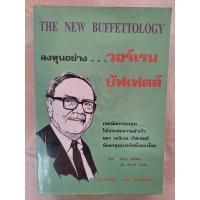 ราคา ลงทุนอย่าง วอร์เรน บัฟเฟตต์ The New Buffettology(หนังสือมือสองสภาพดี สะสม หายาก) (12431833547)
