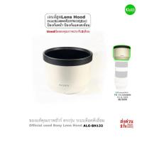 ราคา เลนส์ฮูด Sony ALC-SH133 Lens Hood Genuine ของแท้ 100% Original for Sony FE 70-200mm F4 G OSS Used มือสองคุณภาพประกันสูง (24781989666)