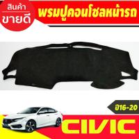 ราคา พรมปูคอนโซลหน้ารถ Honda Civic 2016,2017,2018,2019,2020 FC และ FK (29219160227)