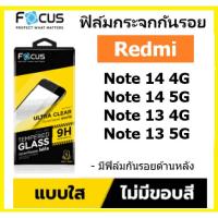 ราคา focus ฟิล์มกระจก ใส Redmi Note 14 / Note 14 5G / Note 13 / Note 13 5G ไม่เต็มจอ พร้อมฟิล์มกันรอยหลัง (24910681691)