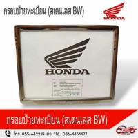 ราคา แผ่นรองป้าย(กรอบป้ายทะเบียน) สีชุบโครเมี่ยมฺBW รหัสสินค้า (APSTDPTS04ZA) (22889769832)