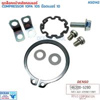 ราคา ชุดล็อคหน้าคลัชคอมแอร์ คอม 10S , 10PA น๊อตเบอร์ 10 เดนโซ่ AS0142 DENSO 146300-5280 PART ASSY AIRCONDITIONER COMPRESSOR 1 (25237566099)