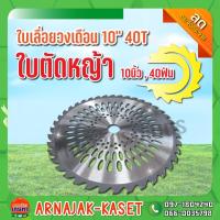 ราคา ใบเลื่อยวงเดือน 10"x40T ใบมีดตัดหญ้า ใบตัดหญ้า 10 นิ้ว 40 ฟัน (8582031946)