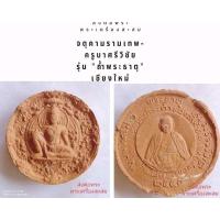 ราคา จตุคาม​รา​มเทพ​-ครูบา​ศรี​วิชัย​ (23556568193)
