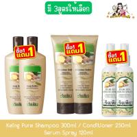 ราคา (1แถม1) Keing Pure Shampoo 300ml / Conditioner 250ml / Serum Spray 120ml ขิงเพียว แชมพู ครีมนวด เซรัม สเปร์ย (52951378316)