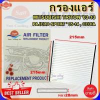 ราคา กรองแอร์ MITSU TRITON/CEDIA/PAJERO,กรองอากาศ,FILLTER,ฟิลเตอร์,กรองแอร์รถยนต์ (43368910129)