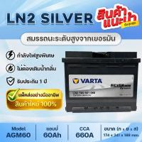 ราคา VARTA SILVER LN2 AGM60 สำหรับระบบ Start-Stop : Honda City 1.0 Turbo Y2019up, Accord 1.5Turbo Y2020 (45506443524)