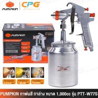 ราคา PUMPKIN กาพ่นสี กาล่าง XTREME 1,000 ซีซี รุ่น PTT-W77S (31837) พร้อมอุปกรณ์เสริม 5 ชิ้น (6740469910)