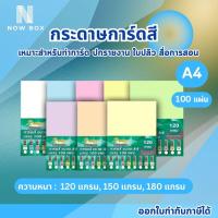 ราคา [มีส่งทันที] กระดาษการ์ดสี A4 หนา 120 150 180 แกรม ( 210 x 297 มม.) บรรจุ 100 แผ่น (42951828016)