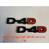 ราคา *ส่งเร้ว* แผ่นป้ายโลโก้ D-4D LOGO ติดข้างรถ โตโยต้า วีโก้ ไทเกอร์ สีดำด้าน HILUX VIGO MK6 SR5 D4D TIGER จำนวน 2 ชิ้น (22243689335)