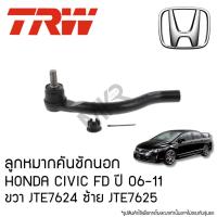 ราคา TRW ลูกหมากคันชักนอก HONDA CIVIC FD ปี 06-11 ขวา JTE7624 ซ้าย JTE7625 (29706028191)